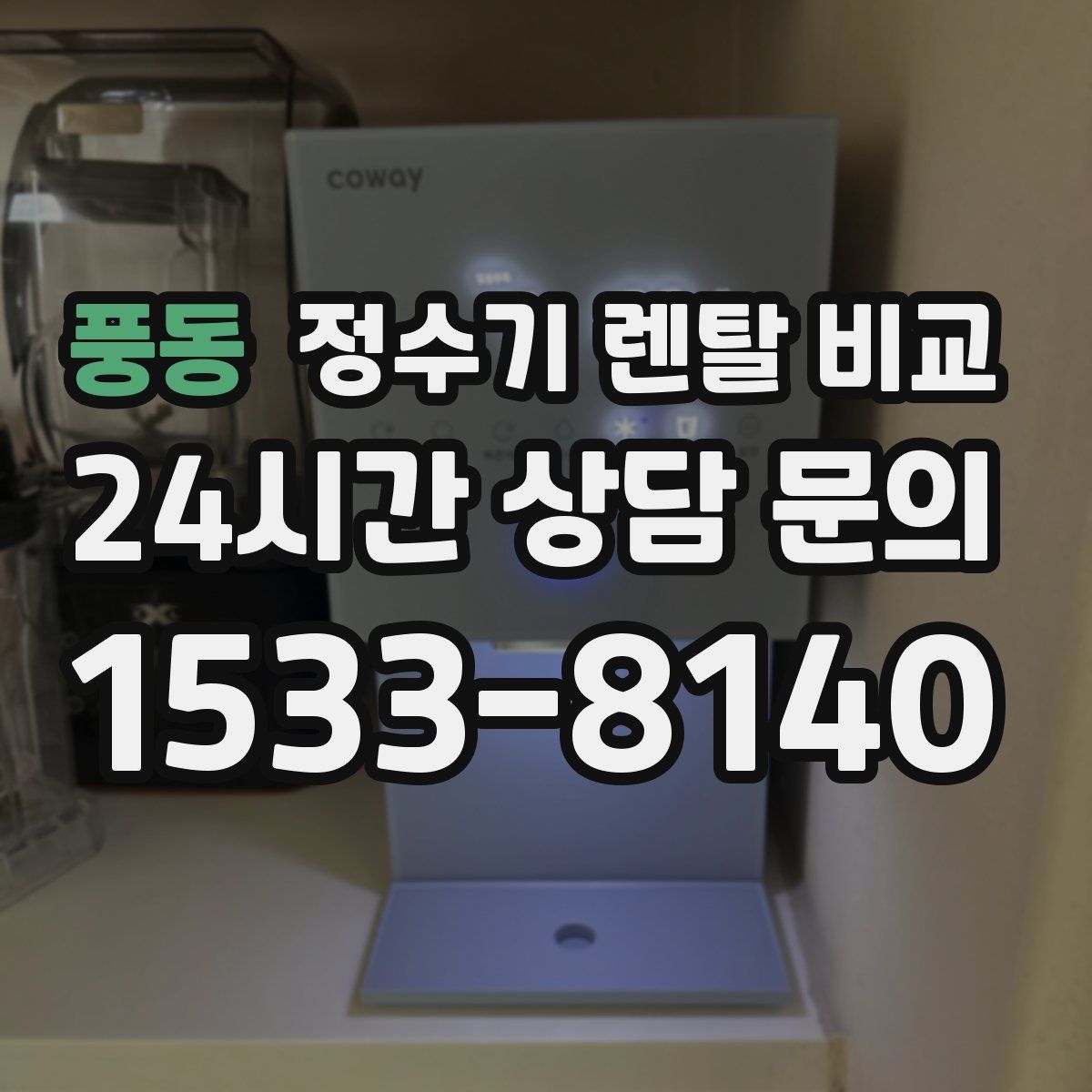 풍동 정수기 렌탈 비교
