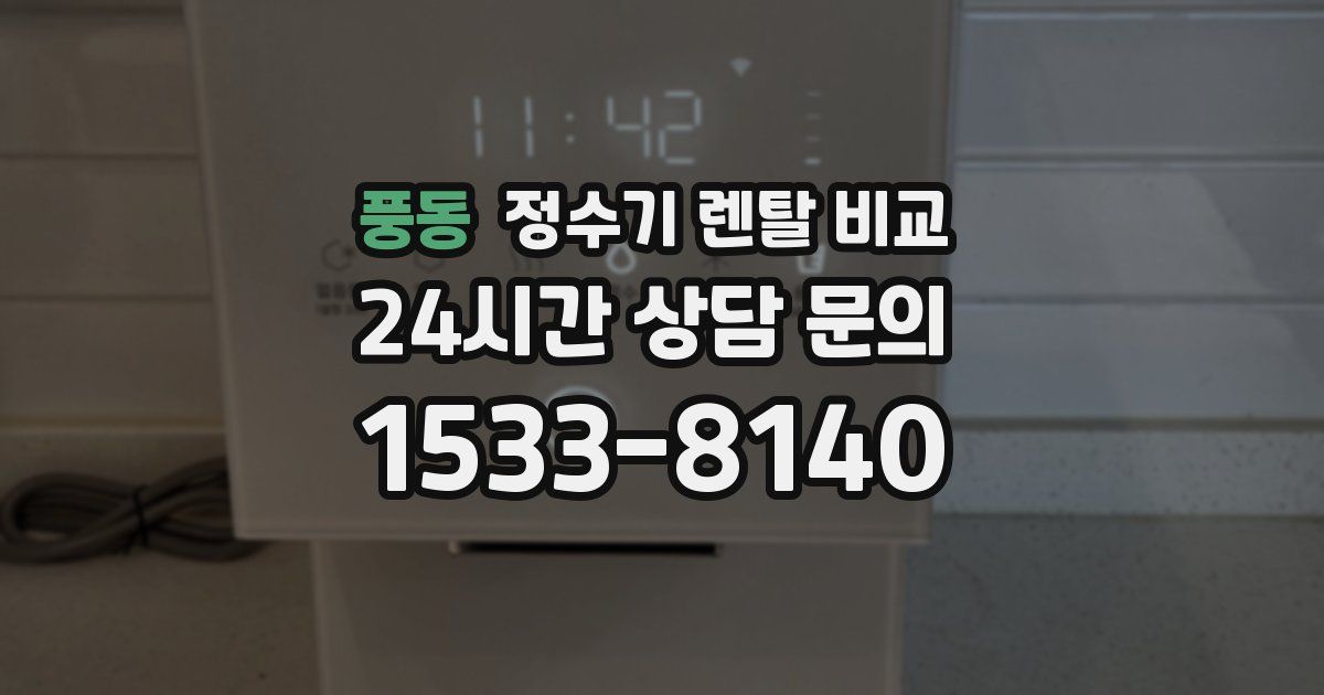 풍동 정수기 렌탈 비교