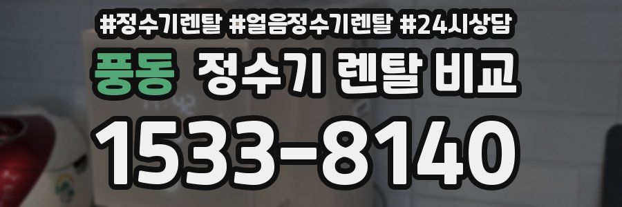 풍동 정수기 렌탈 비교