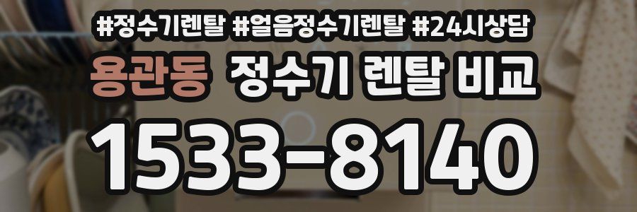 용관동 정수기 렌탈 비교