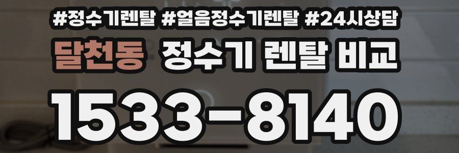 달천동 정수기 렌탈 비교