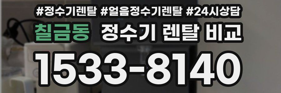 칠금동 정수기 렌탈 비교