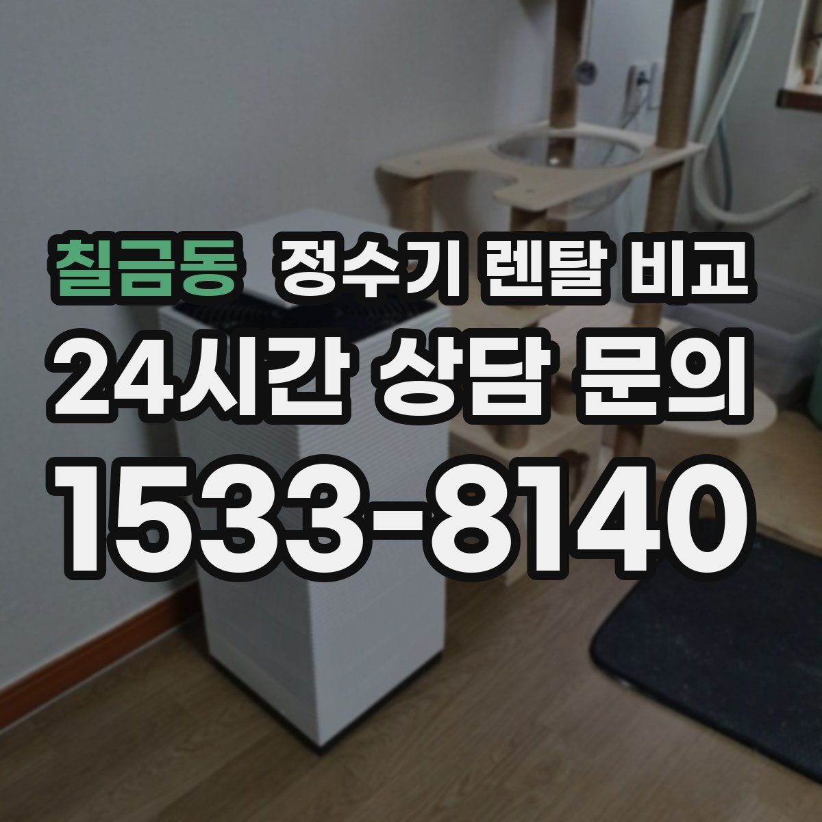 칠금동 정수기 렌탈 비교