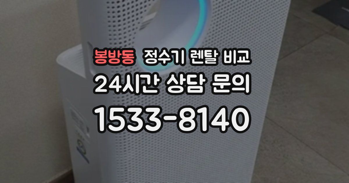 봉방동 정수기 렌탈 비교