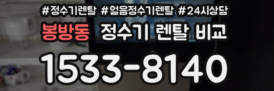 봉방동 정수기 렌탈 비교