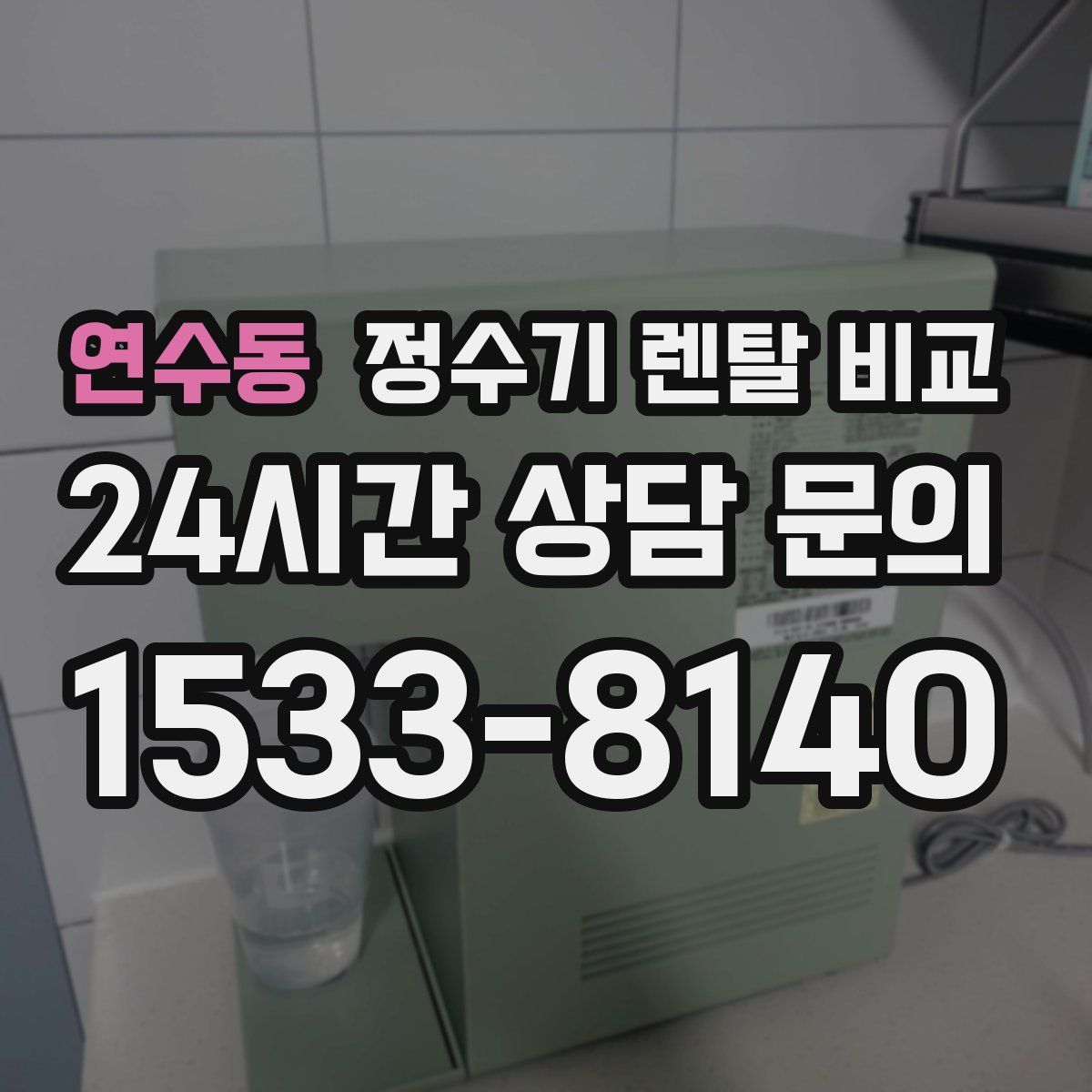 연수동 정수기 렌탈 비교