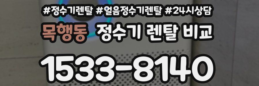 목행동 정수기 렌탈 비교