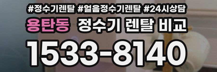 용탄동 정수기 렌탈 비교