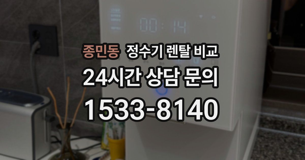 종민동 정수기 렌탈 비교