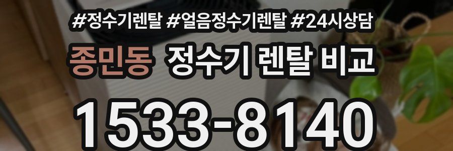 종민동 정수기 렌탈 비교