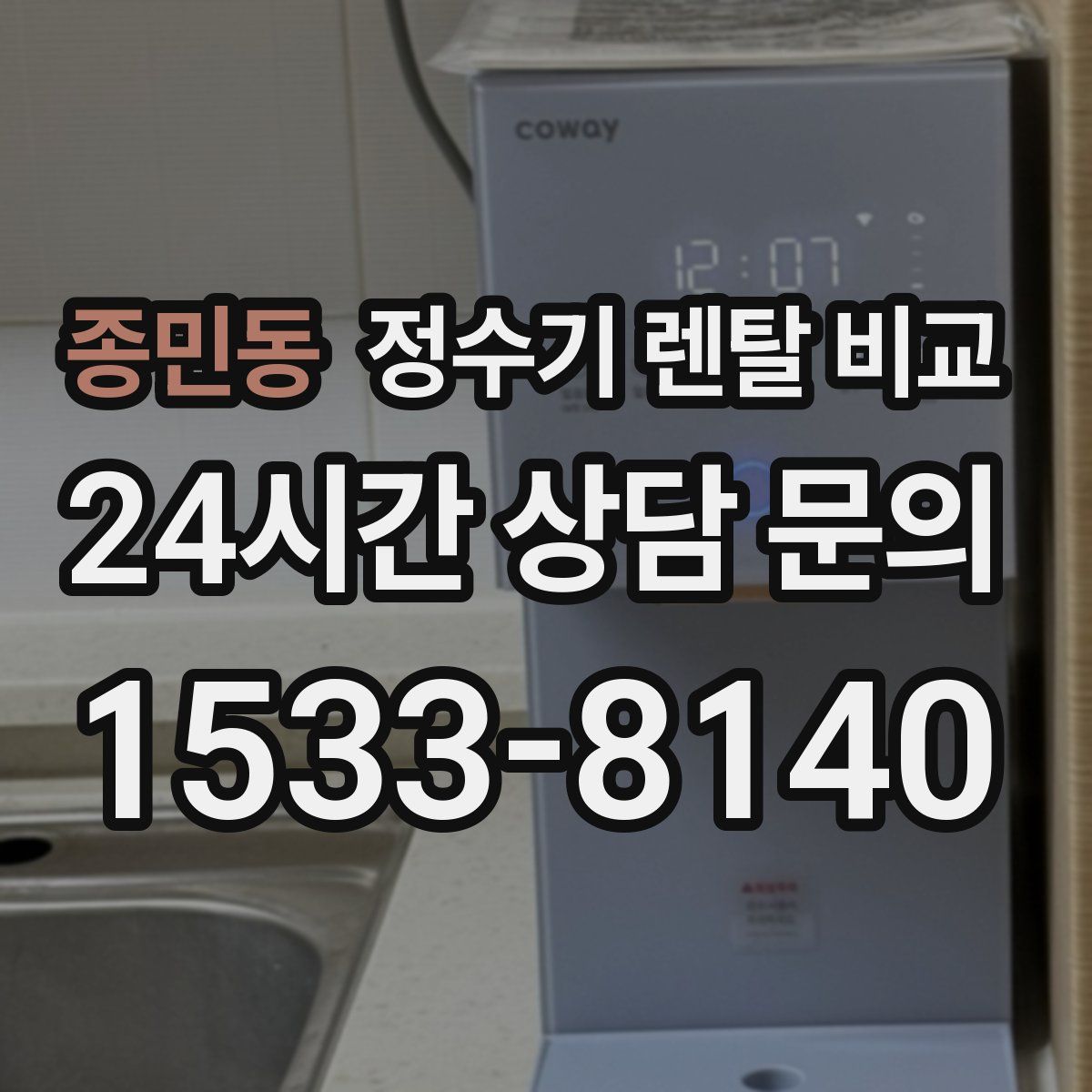 종민동 정수기 렌탈 비교