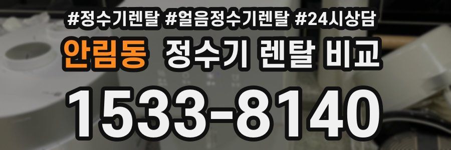 안림동 정수기 렌탈 비교