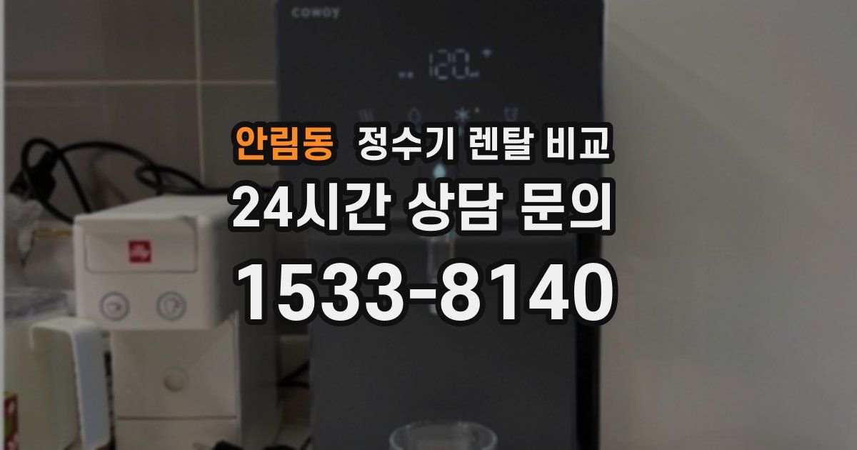 안림동 정수기 렌탈 비교