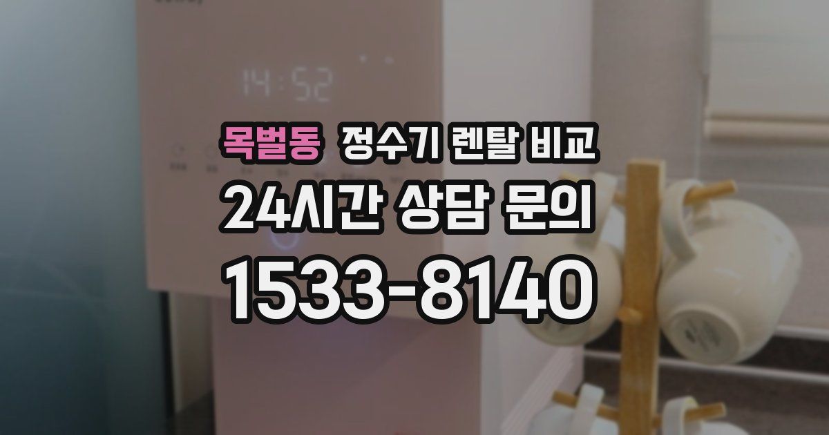 목벌동 정수기 렌탈 비교
