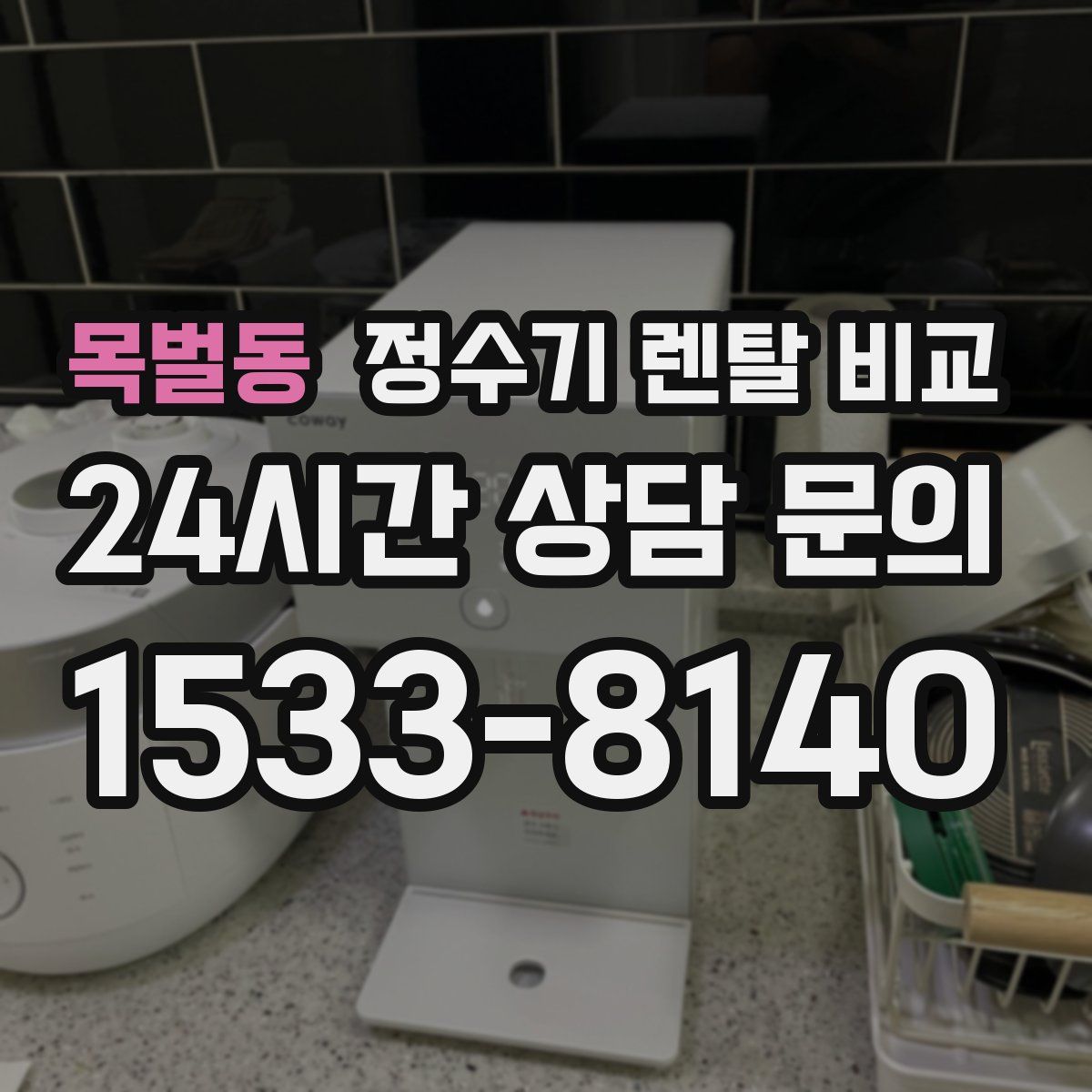 목벌동 정수기 렌탈 비교