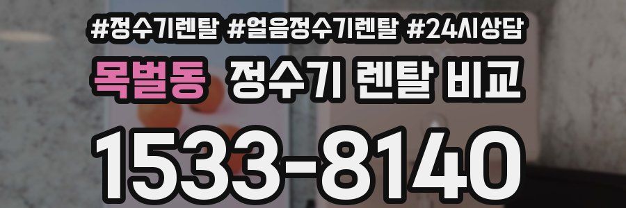 목벌동 정수기 렌탈 비교
