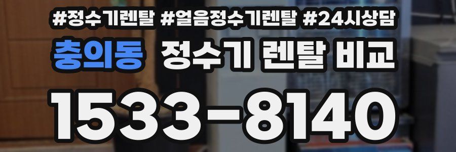 충의동 정수기 렌탈 비교