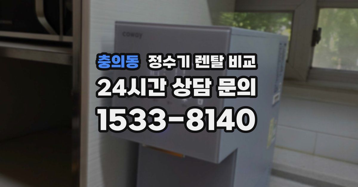충의동 정수기 렌탈 비교