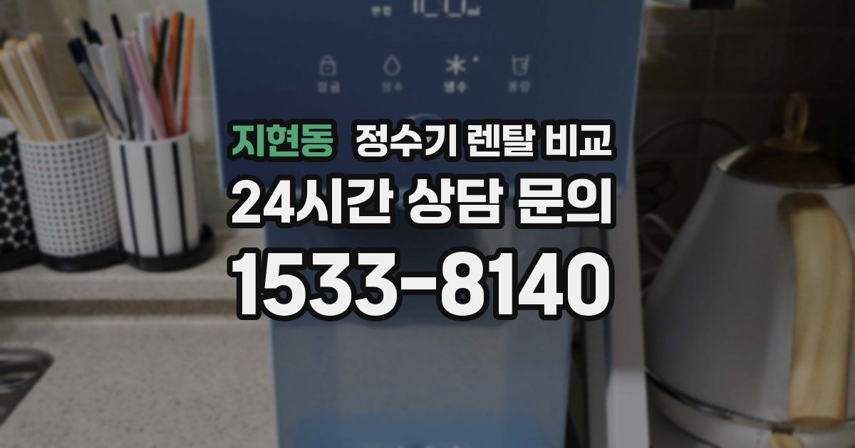지현동 정수기 렌탈 비교