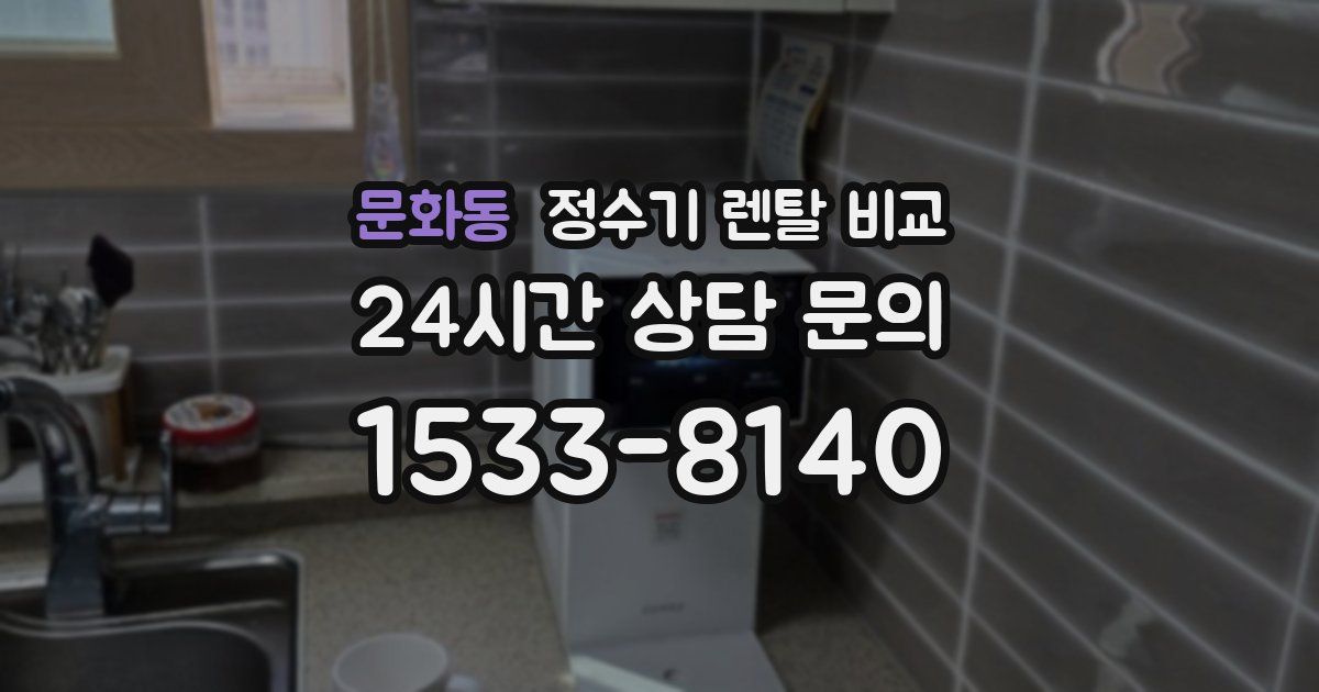 문화동 정수기 렌탈 비교