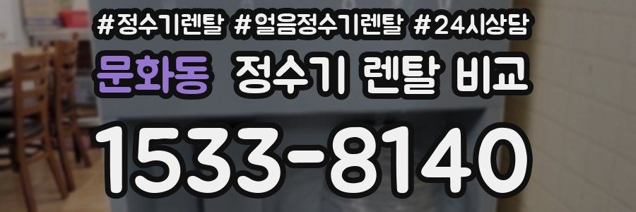 문화동 정수기 렌탈 비교