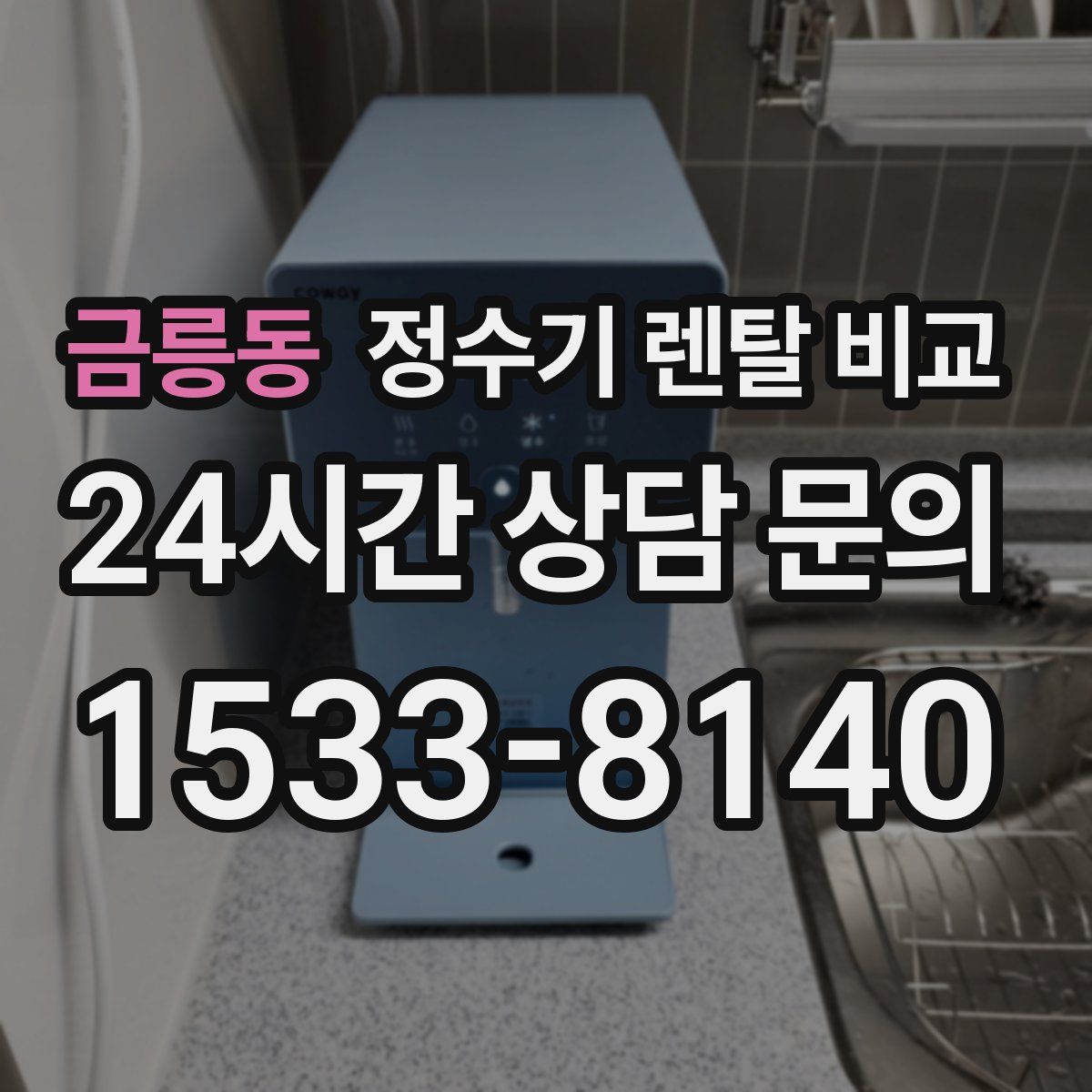 금릉동 정수기 렌탈 비교