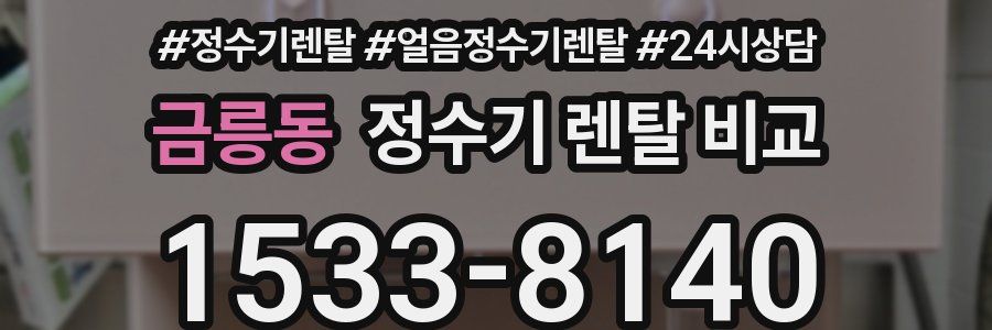 금릉동 정수기 렌탈 비교