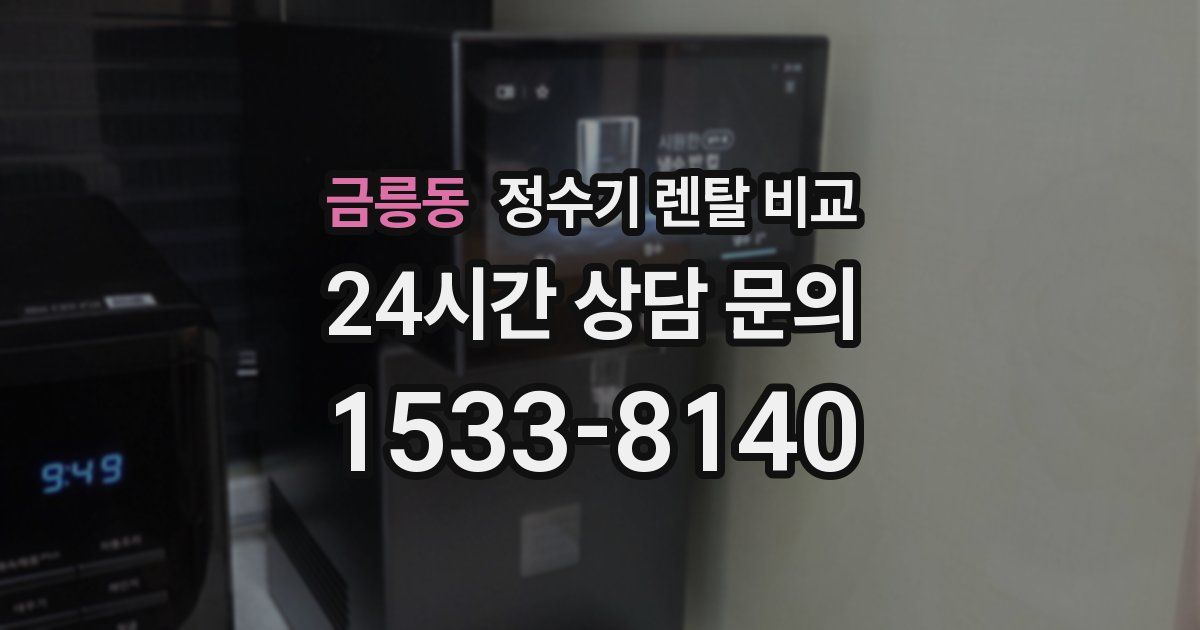 금릉동 정수기 렌탈 비교