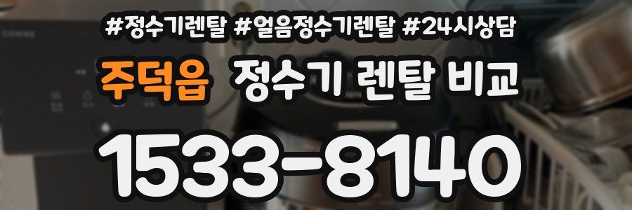 주덕읍 정수기 렌탈 비교