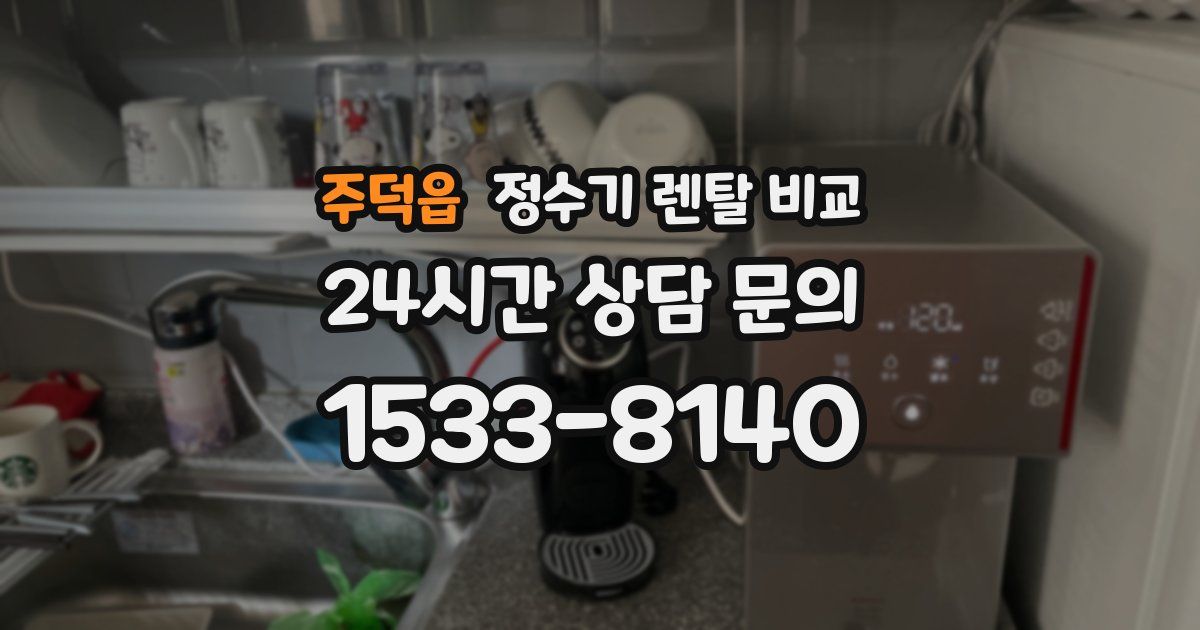 주덕읍 정수기 렌탈 비교