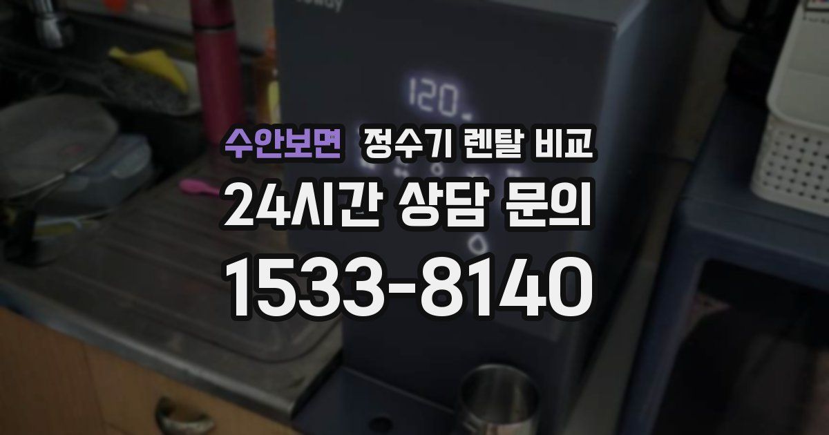 수안보면 정수기 렌탈 비교