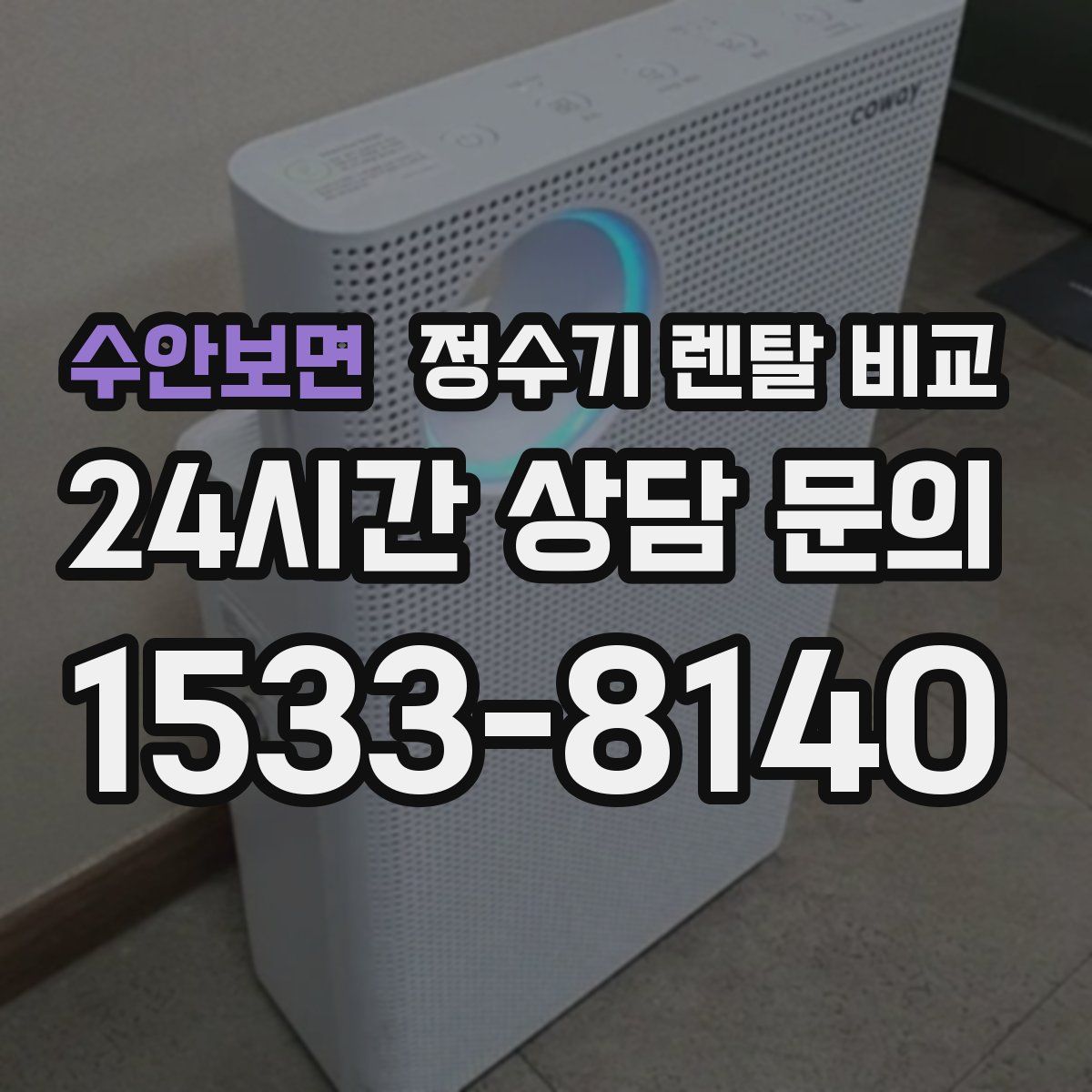 수안보면 정수기 렌탈 비교