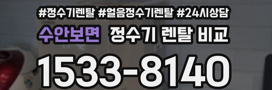 수안보면 정수기 렌탈 비교