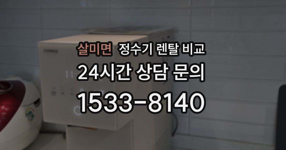 살미면 정수기 렌탈 비교