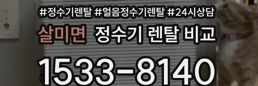 살미면 정수기 렌탈 비교