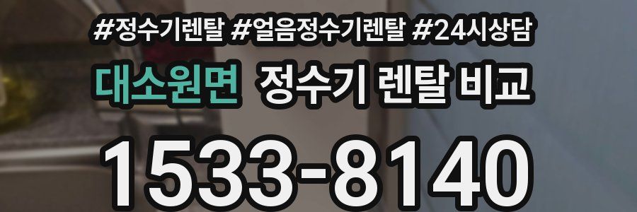 대소원면 정수기 렌탈 비교
