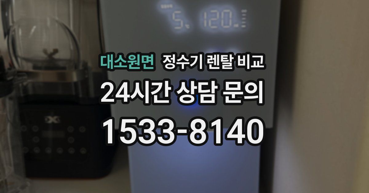 대소원면 정수기 렌탈 비교