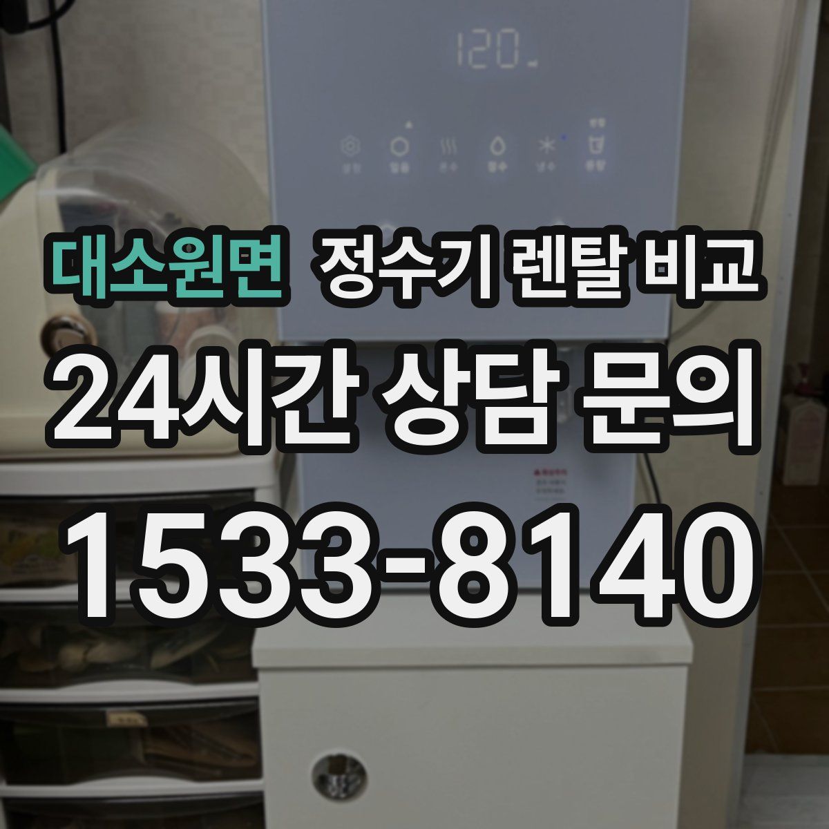대소원면 정수기 렌탈 비교
