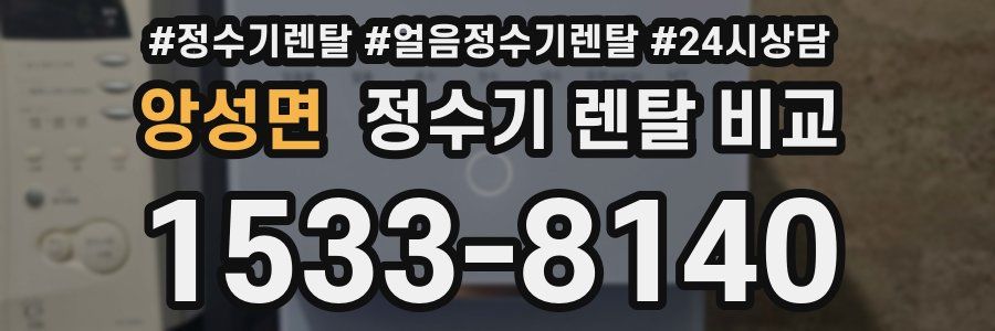 앙성면 정수기 렌탈 비교