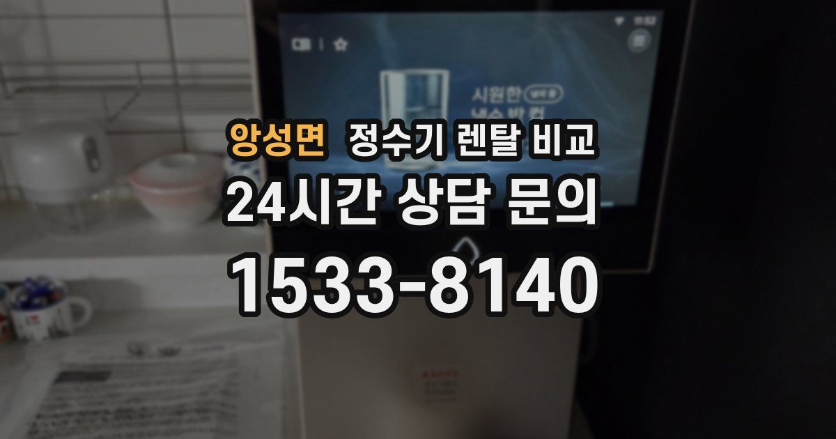 앙성면 정수기 렌탈 비교