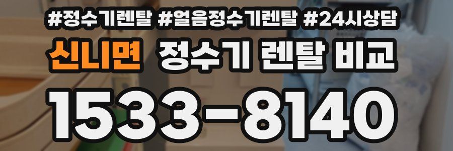 신니면 정수기 렌탈 비교