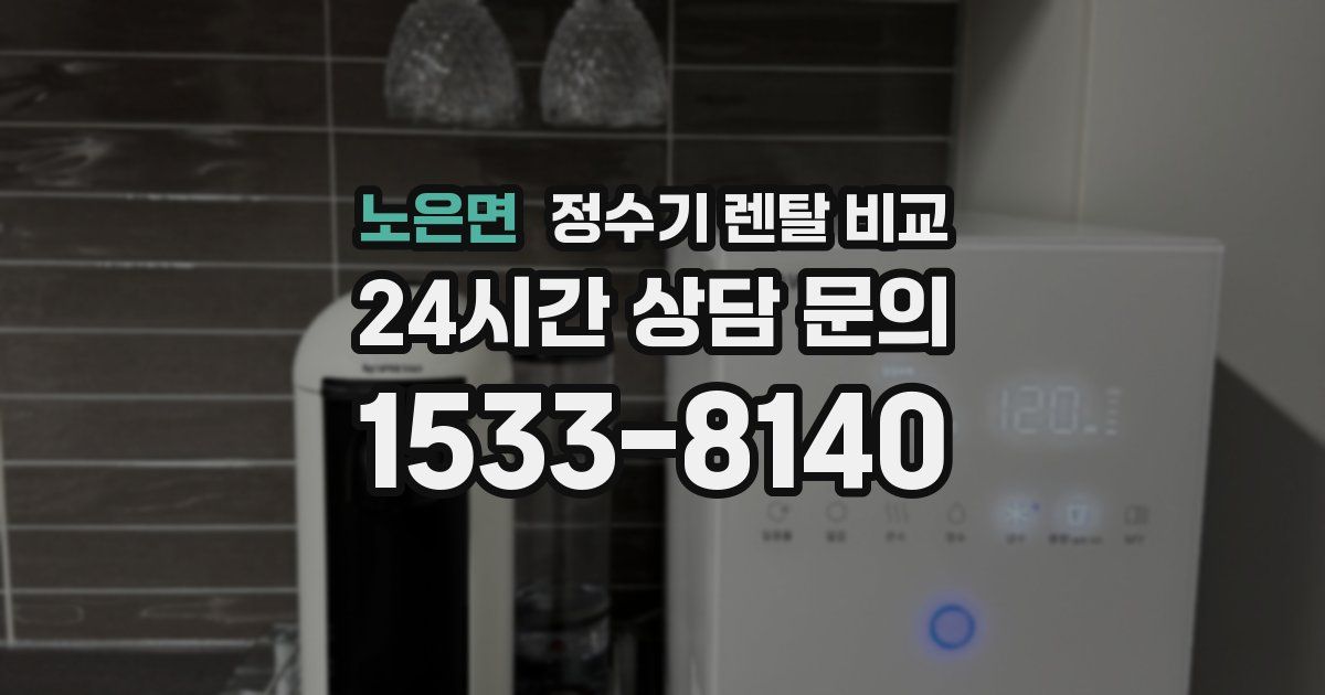 노은면 정수기 렌탈 비교
