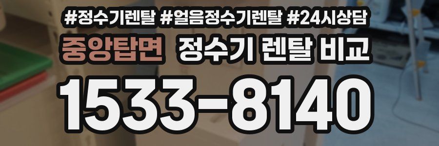 중앙탑면 정수기 렌탈 비교