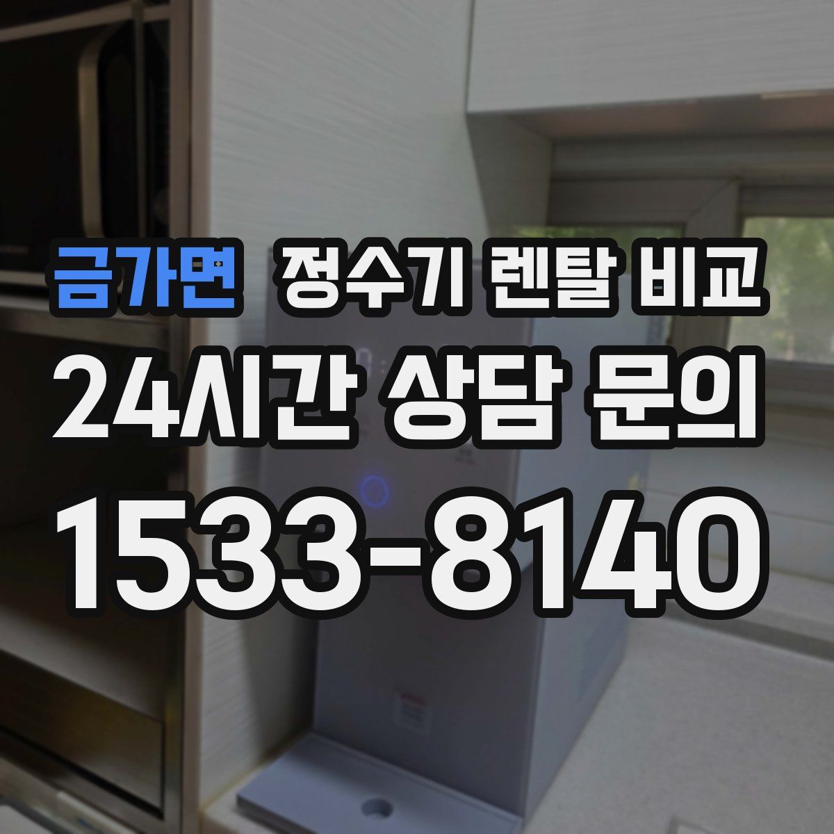 금가면 정수기 렌탈 비교