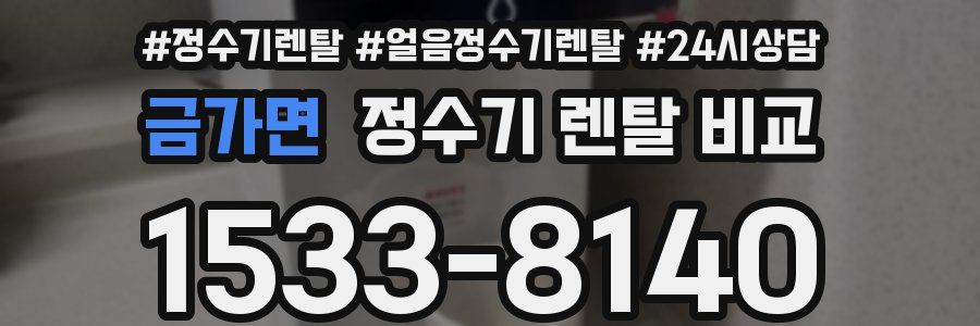 금가면 정수기 렌탈 비교