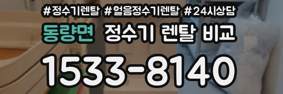 동량면 정수기 렌탈 비교