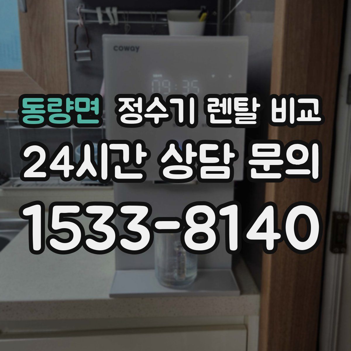 동량면 정수기 렌탈 비교
