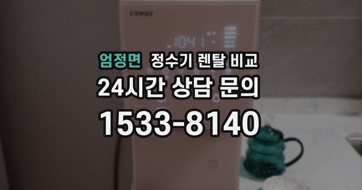 엄정면 정수기 렌탈 비교