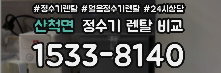 산척면 정수기 렌탈 비교