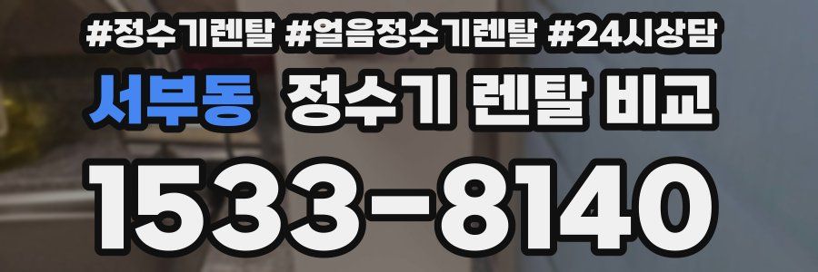 서부동 정수기 렌탈 비교